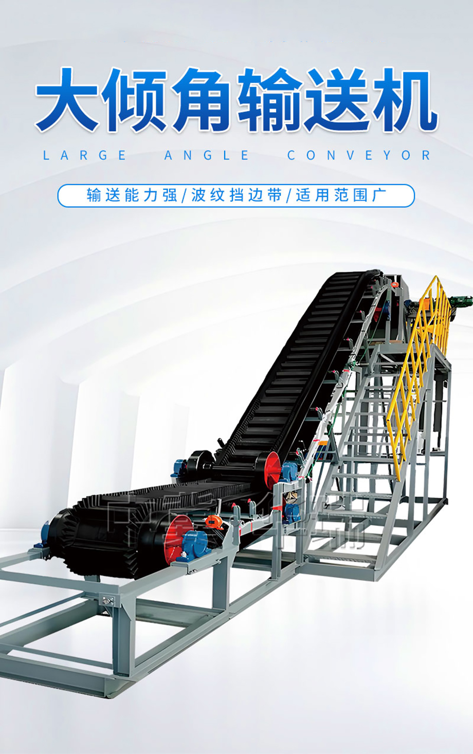 （詳情頁）大傾角皮帶機1.jpg